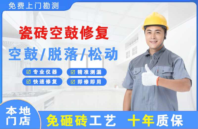 长城瓷砖空鼓修复