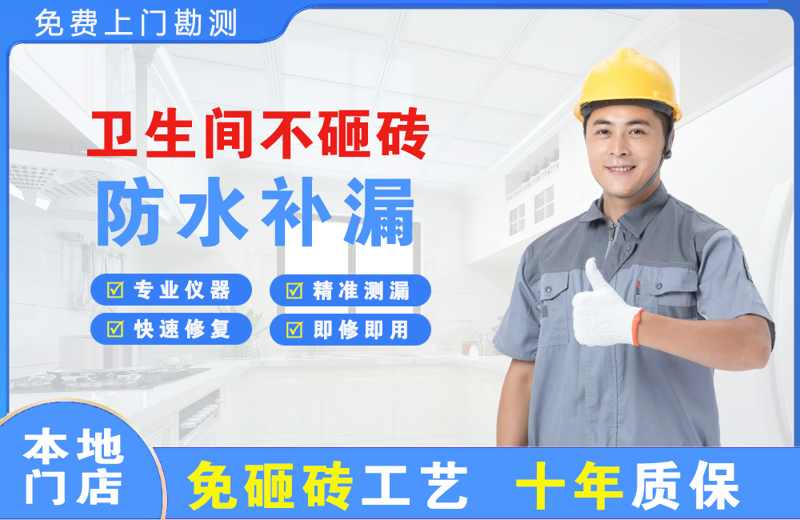 长城卫生间不砸砖修补漏水